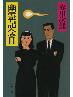 cover image of 幽霊記念日